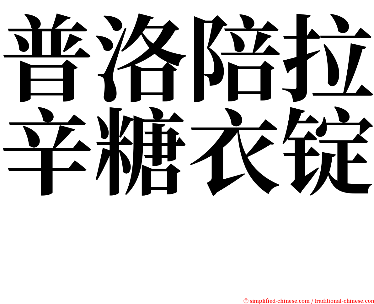 普洛陪拉辛糖衣锭　 serif font